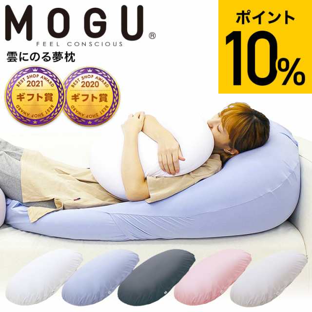 母の日 ギフト 送料無料 MOGU モグ 雲にのる夢枕 本体・カバーセット