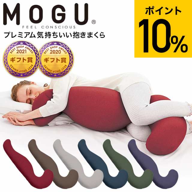 MOGU モグ 気持ちいい抱きまくら 本体 淋しい 専用カバー付 日本製 ビーズクッション 極小ビーズ