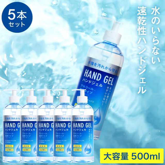 ○ギフト ハンドジェル 500ｍL×５本セット アルコール除菌 洗浄タイプ