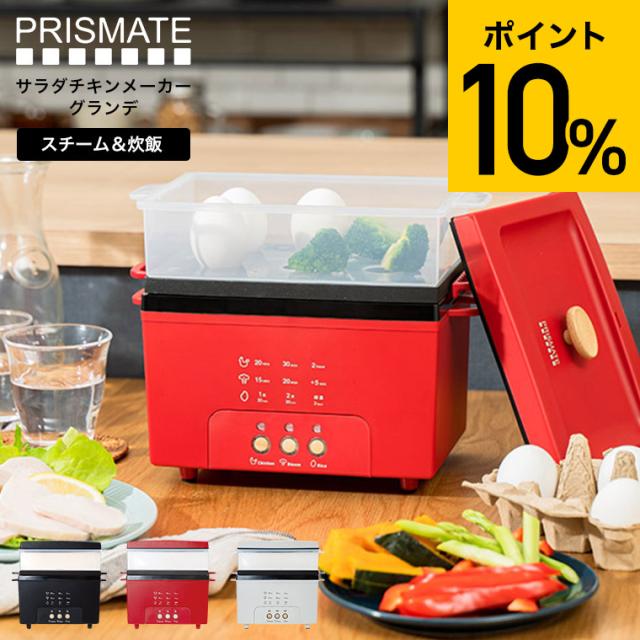 送料無料 PRISMATE プリズメイト サラダチキンメーカー グランデ PR-SK044 サラダチキン ゆで卵 蒸し野菜 蒸し器 フードスチーマー スチームクッカー 炊飯器 2合 低糖質 高たんぱく キッチン家電 調理家電