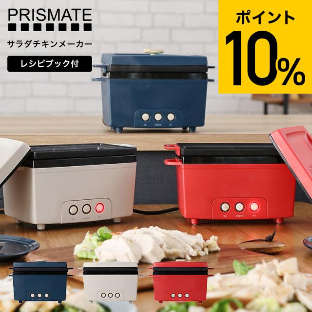 送料無料 PRISMATE プリズメイト サラダチキンメーカー PR-SK023 電気鍋 卓上鍋 時短料理 簡単調理器 サラダチキン 低糖質 高たんぱく ダイエット食品 キッチン家電 調理家電 誕生日プレゼント の通販は 5,610円