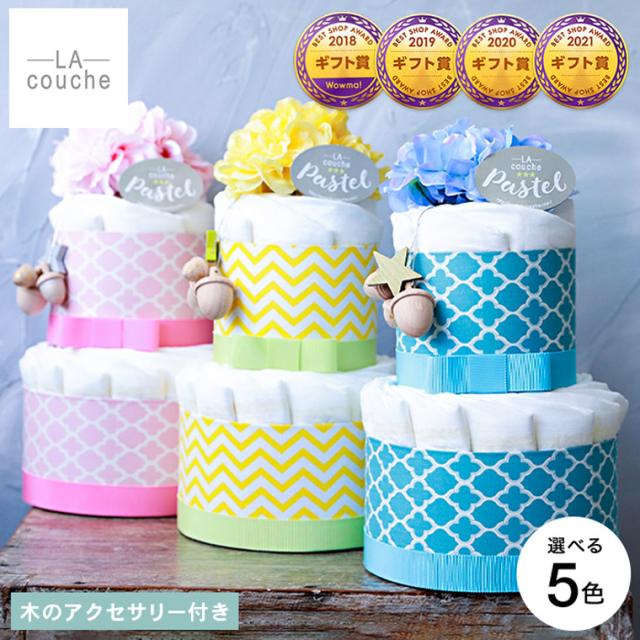 おむつケーキ 出産祝い 男の子 女の子 ラクーシュパステル Kiko+の木のアクセサリー付き オーガニック 送料無料 メーカー直送 ダイパーケーキ 2段 ネックレス 木のおもちゃ ベビーシャワー 安産祈願 Sサイズ オーガニックコットン ナチュラルムーニー