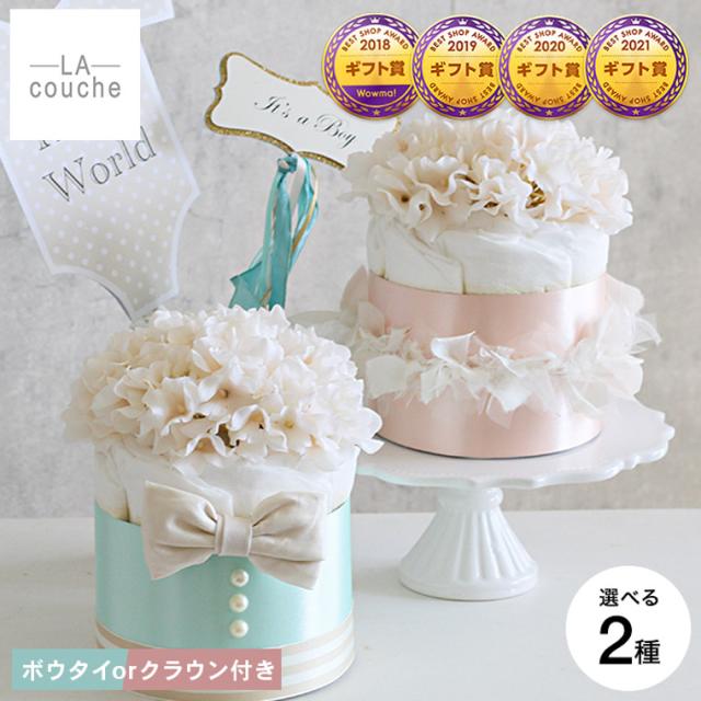 おむつケーキ 出産祝い 男の子 女の子 ラクーシュ・アミュレット Amulette クラウンorボウタイ付き 送料無料 メーカー直送 オーガニック ダイパーケーキ 1段 アクセサリー ベビーシャワー 安産祈願 Sサイズ オーガニックコットン ナチュラルムーニー