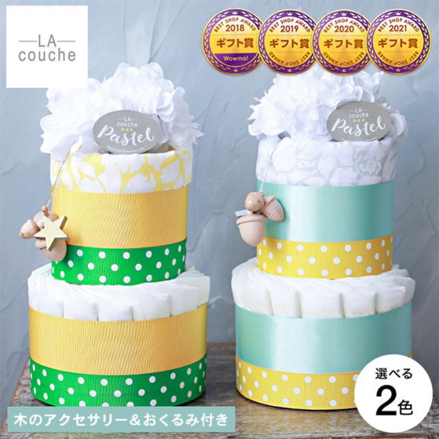 おむつケーキ 送料無料 出産祝い 男の子 女の子 ラクーシュパステル chuchu Kiko+の木のアクセサリー＆スワドルデザインズ メーカー直送 おくるみ付き オーガニック ダイパーケーキ 2段 ベビーシャワー 安産祈願 Sサイズ オーガニックコットン ナチュラルムーニー