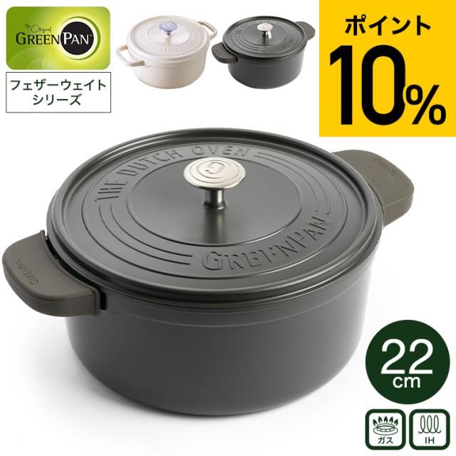 グリーンパン 【リニューアル】 フェザーウェイト ココットラウンド
