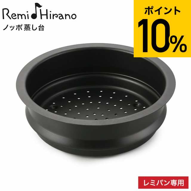 レミパン 24cm 専用 ノッポ蒸し台 平野レミ RHF-106 送料無料 / 蒸し器