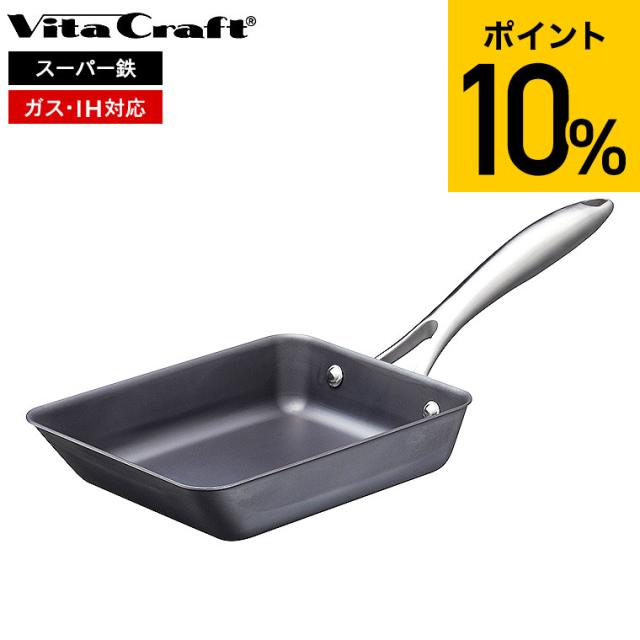 ビタクラフト スーパー鉄 エッグパン 2009 送料無料 IH対応 ガス火対応 Vita Craft Vitacraft 卵焼き器 玉子焼き器 エッグロースター フライパン 鉄フライパン こびりつきにくい さびにくい キッチン用品 調理器具
