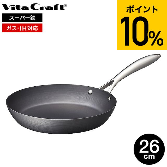 ビタクラフト スーパー鉄 フライパン 26cm 2002 送料無料 IH対応 ガス火対応 Vita Craft Vitacraft フライパン 中華鍋 炒め 鉄フライパン こびりつきにくい さびにくい キッチン用品 調理器具
