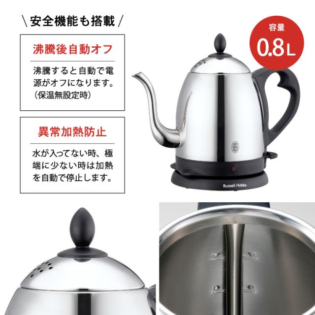 送料無料 ラッセルホブス ケトル ステンレス Russell Hobbs カフェケトル 0.8L 7408JP 7408JP-88 電気ケトル 電気ポット コーヒー ハンドドリップ やかん シンプル おしゃれ キッチン家電 kettle 誕生日プレゼント_6