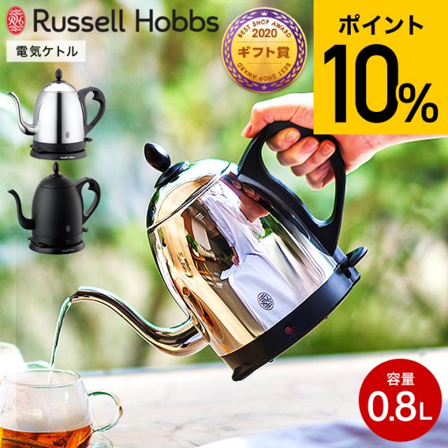 送料無料 ラッセルホブス ケトル ステンレス Russell Hobbs カフェケトル 0.8L 7408JP 7408JP-88 電気ケトル 電気ポット コーヒー ハンドドリップ やかん シンプル おしゃれ キッチン家電 kettle 誕生日プレゼント