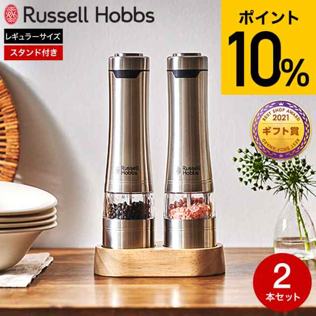 お歳暮 ギフト 送料無料 ラッセルホブス russell hobbs 電動ミル ソルト＆ペッパー 2本 ウッドスタンド セット 7923JP 岩塩挽き 胡椒挽き