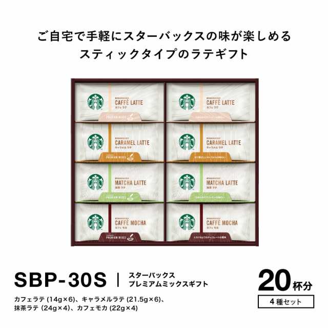 SALE／90%OFF】 SBP-20S スターバックス のし無料 ギフト 内祝い プレミアム ミックス コーヒー