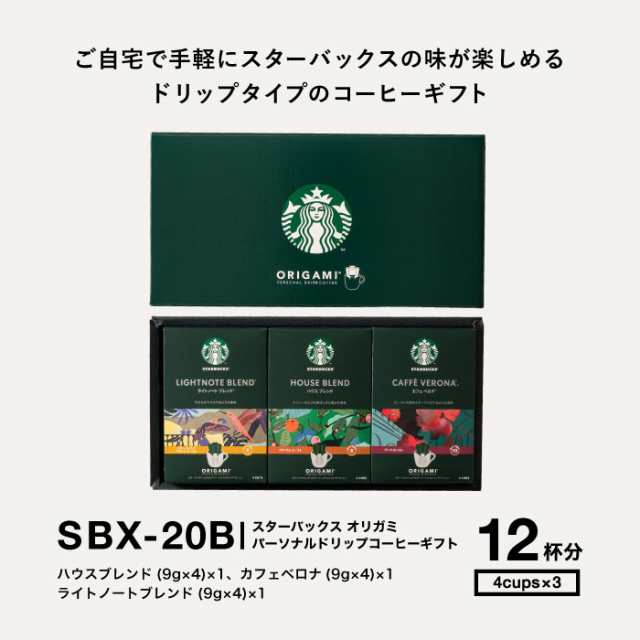 お歳暮 ギフト スターバックス スタバ コーヒー スターバックスオリガミ ドリップコーヒーギフト SB-20A 出産祝い 出産内祝い 内祝い  結の通販はau PAY マーケット - ソムリエ＠ギフト