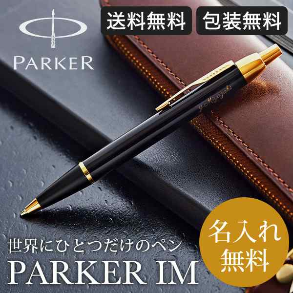 父の日 ギフト 名入れ プレゼント ボールペン パーカー Im 送料無料 名入れ無料 Parker 入学祝い 進学祝い 就職祝い W Fashionの通販はau Pay マーケット ソムリエ ギフト