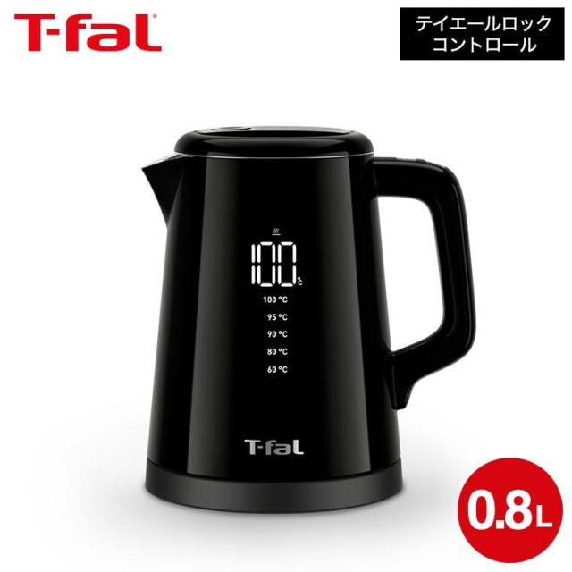 ティファール T-fal 電気ケトル ディスプレイ ロック コントロール 0.8