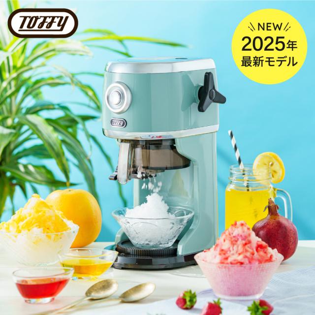 2025年モデル】送料無料 Toffy トフィー 電動 かき氷器 コンパクト電動