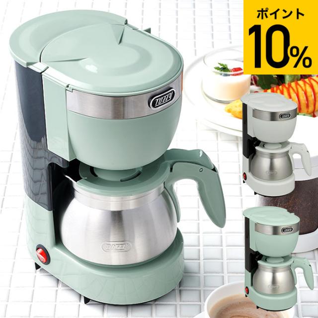 送料無料 Toffy トフィー 5カップアロマコーヒーメーカー K-CM8-AW K-CM8-PA 5杯分 おしゃれ レトロ家電 ladonna ラドンナ 誕生日プレゼント
