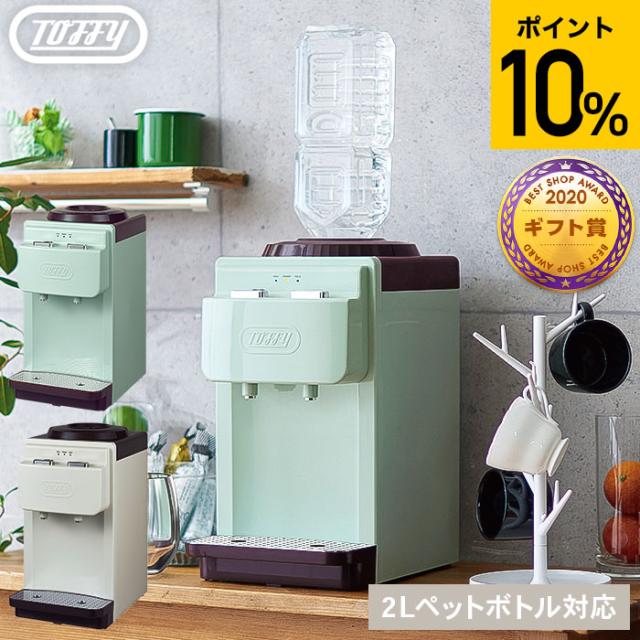 送料無料 Toffy トフィー ウォーターサーバー K-WS2-AW K-WS2-PA 卓上