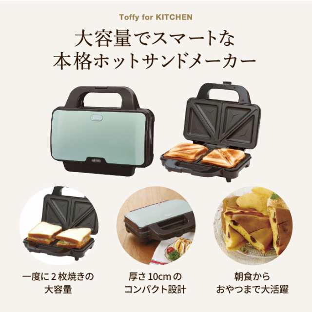 母の日 ギフト 送料無料 Toffy トフィー ホットサンドメーカー K-HS1