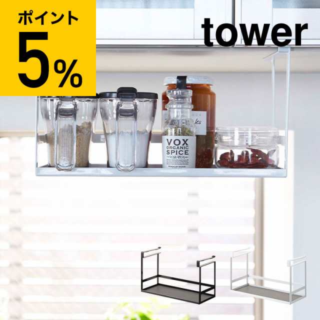 ギフト 送料無料 戸棚下調味料ラック tower タワー ホワイト ブラック