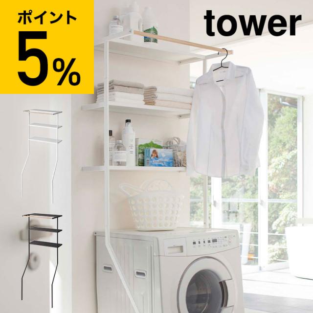 山崎実業 洗濯機ラック tower タワー 立て掛けランドリーシェルフ