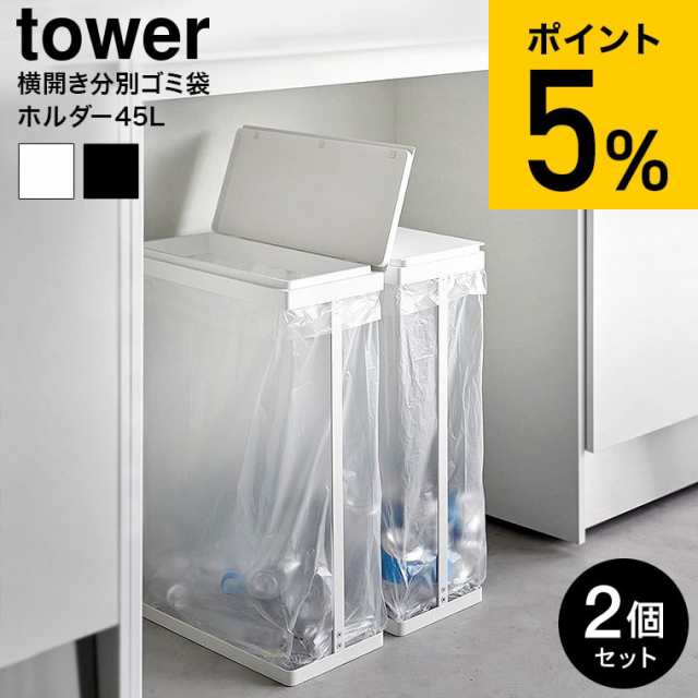 tower 山崎実業 スリム蓋付き分別ゴミ袋ホルダー タワー 45L 横開き 2個組 1727 1728 ホワイト ブラック 送料無料 / ゴミ箱 ごみ箱 スリ