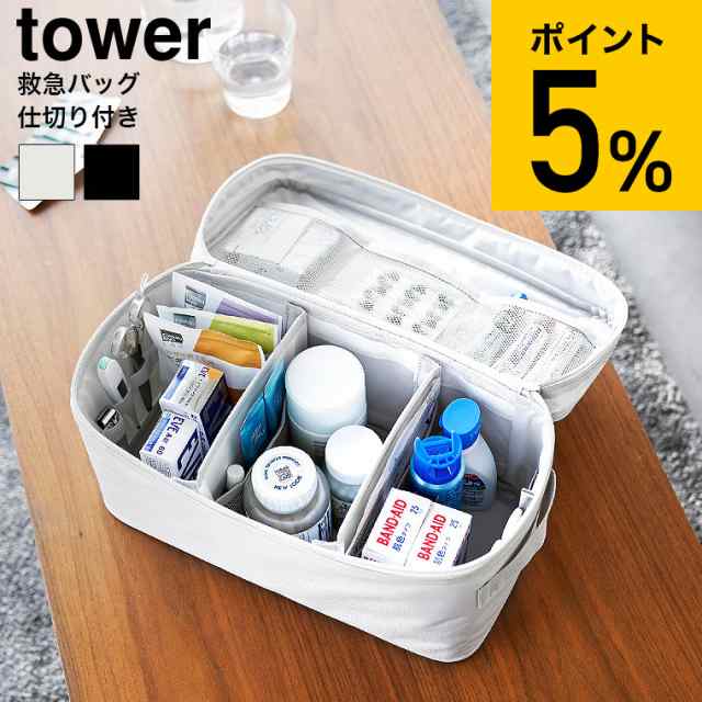 山崎実業 tower 救急バッグ タワー 仕切り付き 収納 送料無料 1848