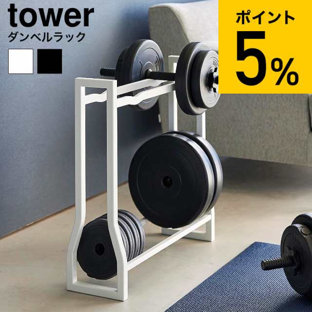 tower 山崎実業 ダンベルラック タワー 収納 送料無料 1963 1964 ホワイト ブラック / トレーニンググッズ ダンベル 収納 収納ラック ダ