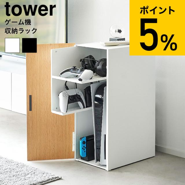 tower 山崎実業 ゲーム機収納ラック タワー 送料無料 2109 2110 ホワイト ブラック ゲーム機 ゲームラック ゲーミング コントローラー ヘッドセット 充電ケーブル PS5 プレステ5 Nintendo Switch 任天堂 スイッチ