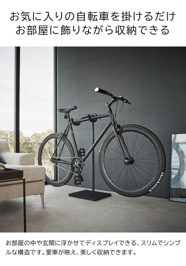 山崎実業 tower 自転車スタンド タワー 収納 送料無料 1965 1966 ホワイト ブラック 1台 ディスプレイスタンド サイクルスタンド 自転車置き 屋内 室内 自転車ラック タワーシリーズ_2