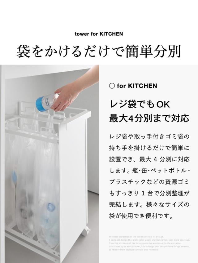 山崎実業 tower 目隠し分別ダストワゴン タワー 4分別 公式 10618 10619 ホワイト ブラック 送料無料 / ゴミ箱 ダストボックス キャスター付き キッチン 用品 台所 レジ袋 ゴミ袋 yamazaki JGS_2