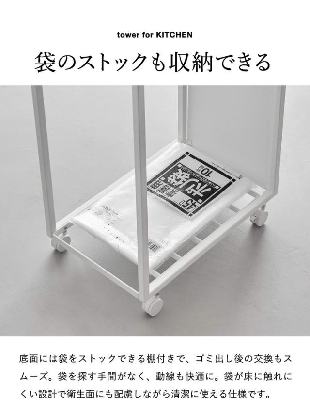 山崎実業 tower スリム目隠しダストワゴン タワー 45L 公式 10641 10642 ホワイト ブラック 送料無料 / ゴミ箱 ダストボックス キャスター付き 省スペース ゴミ袋 分別 資源ゴミ キッチン 台所 yamazaki JGS_4