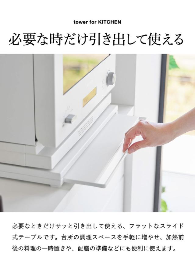 山崎実業 tower スライドテーブル付きキッチン家電下ラック タワー 2段