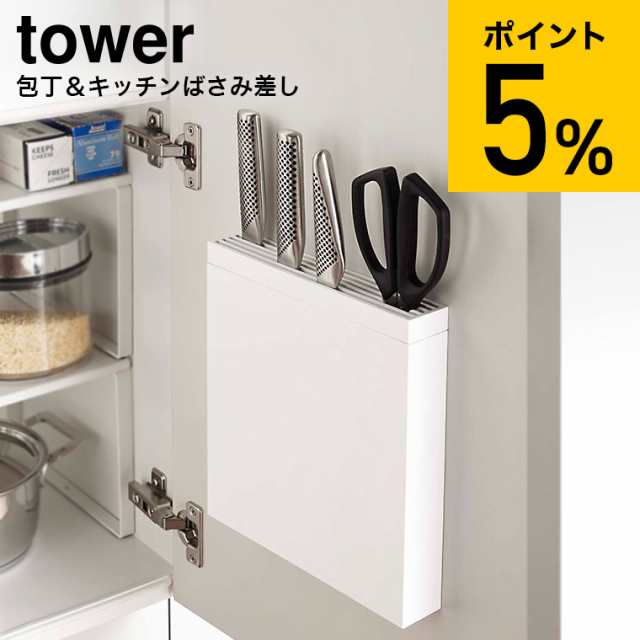 母の日 ギフト 包丁＆キッチンばさみ差し タワー tower ホワイト 山崎