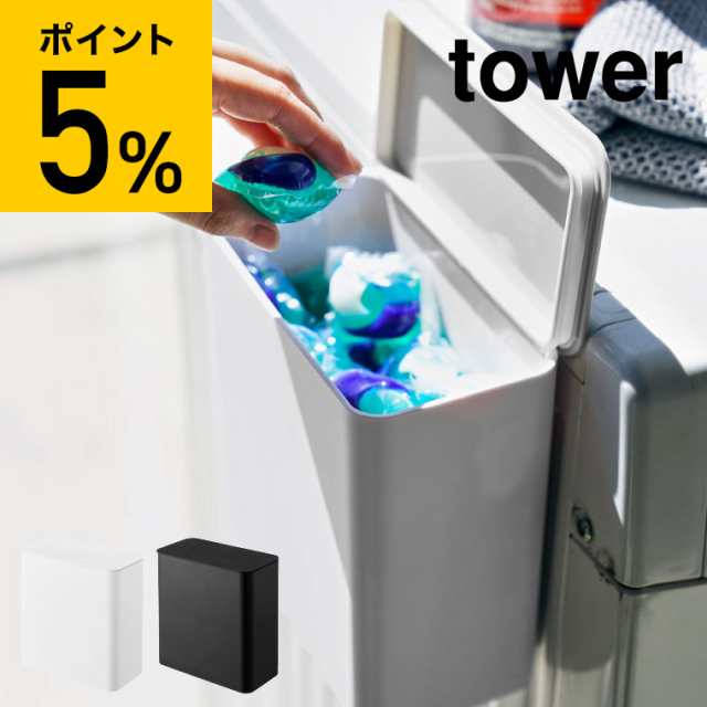 tower 山崎実業 マグネット洗濯洗剤ボールストッカー タワー ホワイト ブラック ジェルボール 容器 収納 洗剤入れ 洗濯機横 詰め替え 洗面  脱衣所 磁石 ランドリー シンプル おしゃれ 誕生日プレゼント｜au PAY マーケット