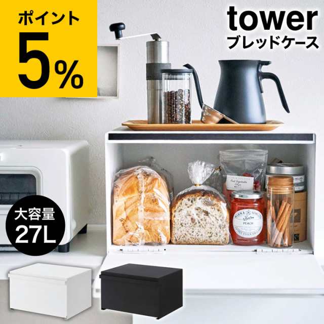 tower 山崎実業 ブレッドケース タワー ホワイト ブラック 4352 4353 送料無料 パンケース 調味料ラック 食パン キッチン収納 トースター