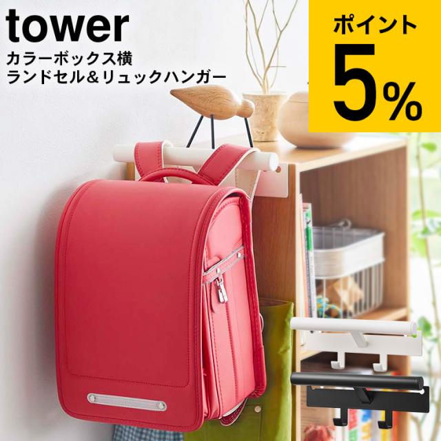 tower 山崎実業　リュックハンガー　ランドセルハンガー　タワー 特典付［ ランドセル\u0026リュックハンガー2段 タワー ］山崎実業 tower ラック 収納 ドアハンガー ランドセルラック 引っ掛け収納 壁面収納  リュックハンガー スリム ハンガー おしゃれ 壁 扉 子供 子ども 2段 キッズ ランドセル クローゼット 子供部屋 北欧 yamazaki 5242