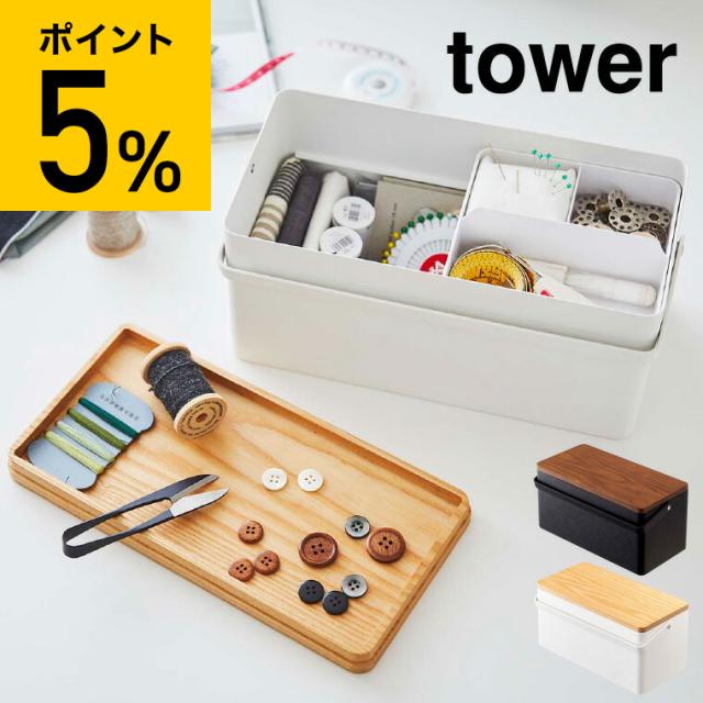 tower 山崎実業 送料無料 タワー 裁縫箱 ホワイト ブラック 5060 5061 裁縫 裁縫用具 裁縫道具 裁縫用品 手芸 洋裁 和裁 収納 ソーイング 工具入れ 誕生日プレゼント の通販は