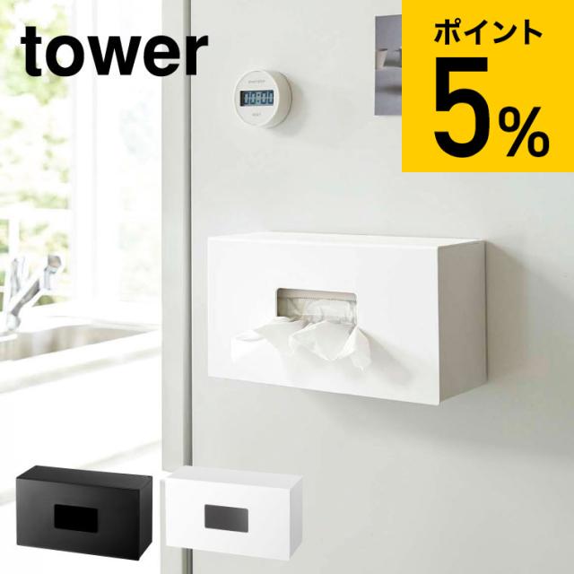 tower 山崎実業 タワー 前から開くマグネットボックスホルダー Ｌ ホワイト ブラック 5066 5067 マグネット ストッカー キッチン収納 誕生日プレゼント