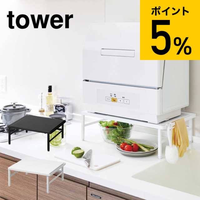 母の日 ギフト 送料無料 山崎実業 tower タワー 伸縮食洗機ラック