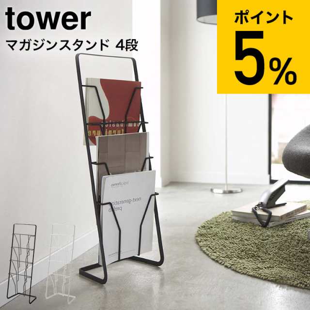 母の日 ギフト 送料無料 山崎実業 tower タワー マガジンラック