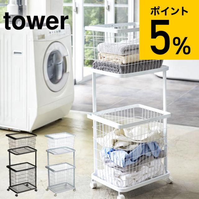 tower 山崎実業 タワー ランドリーワゴン+バスケット ホワイト tower 山崎実業 タワー ランドリーワゴン+バスケット ホワイト