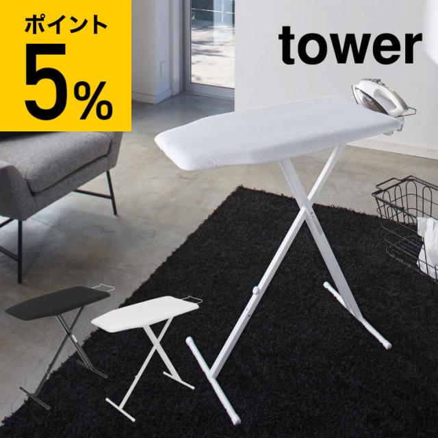 tower 山崎実業 タワー 軽量スタンド式アイロン台 ホワイト ブラック 4027 4028 送料無料 折りたたみアイロンボード タワーシリーズ の通販は 12,100円