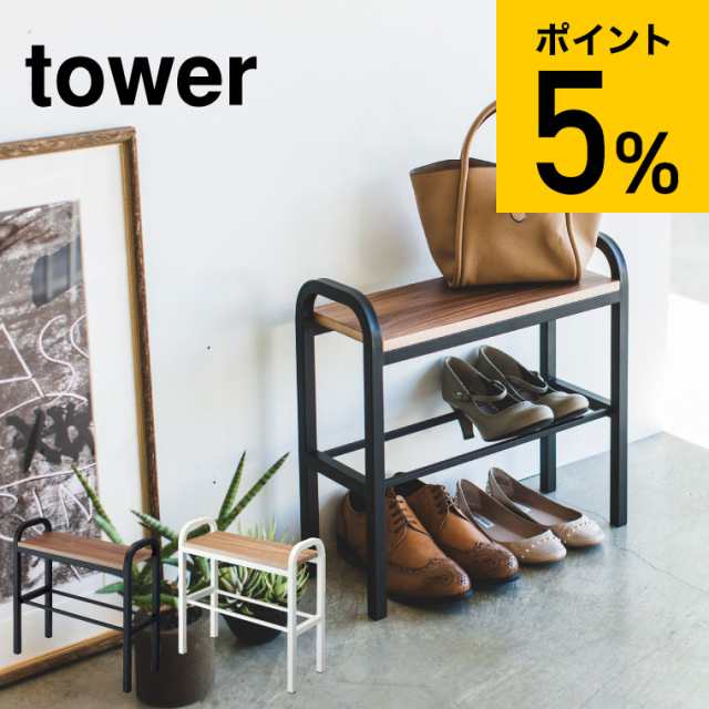 tower 山崎実業 タワー 立ちやすいベンチシューズラック ホワイト ブラック 4787 4788 送料無料 玄関収納 玄関ベンチ 靴立て タワーシリ