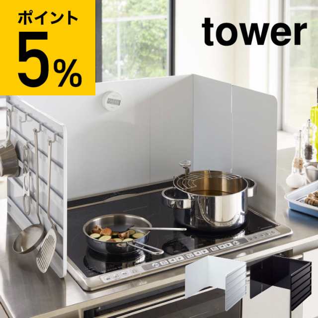 tower 山崎実業 タワー 伸縮レンジガード ホワイト ブラック 4974 4975 送料無料 コンロカバー キッチン 油はね防止 タワーシリーズ