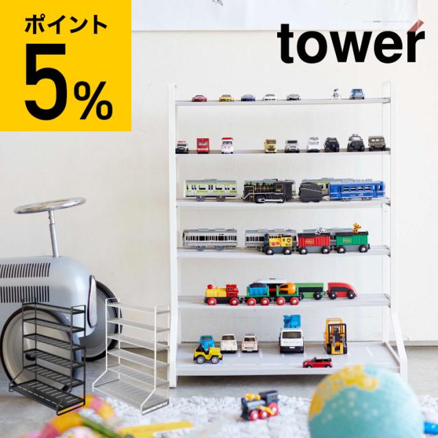 tower 山崎実業 タワー ミニカー＆レールトイラック ホワイト ブラック 5018 5019 送料無料 おもちゃ収納 おもちゃラック タワーシリーズ 子ども