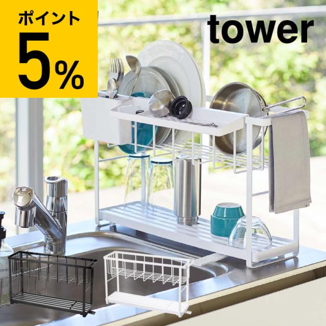 tower 山崎実業 タワー スリムスリーウェイ水切りワイヤーバスケット ２段 ホワイト ブラック 5070 5071 送料無料 水切りカゴ キッチン タワーシリーズ 6,326円