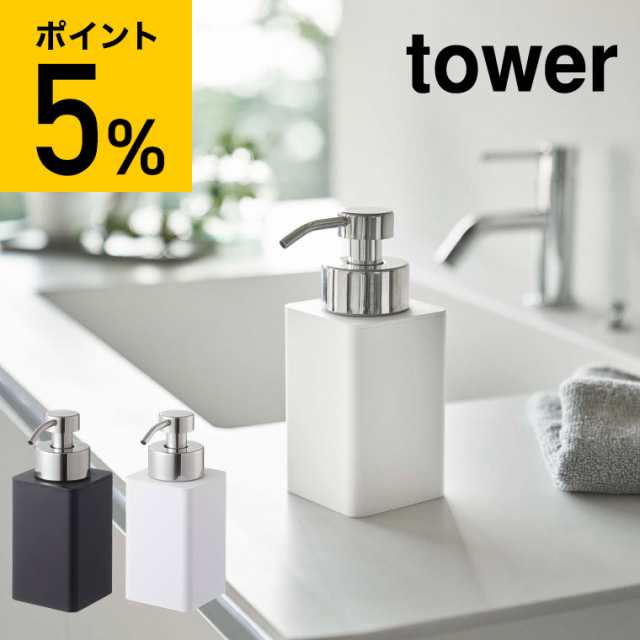 母の日 ギフト 山崎実業 tower タワー ディスペンサー 詰め替え