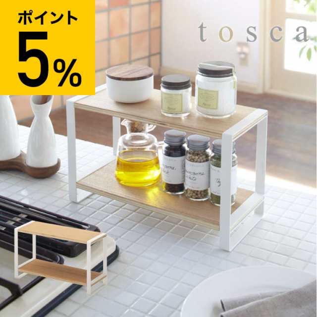 母の日 ギフト 送料無料 山崎実業 tosca トスカ 調味料ラック キッチン