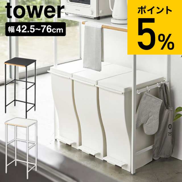 tower 山崎実業 送料無料 タワー 伸縮 ゴミ箱上ラック タワー ホワイト ブラック 5326 5327 レンジラック レンジボード レンジ台 食洗機